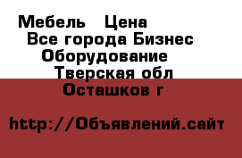 Мебель › Цена ­ 40 000 - Все города Бизнес » Оборудование   . Тверская обл.,Осташков г.